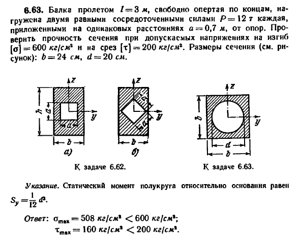 Задача 6.63. Балка пролетом L=3 м, свободно опертая
