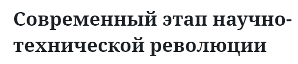 Современный этап научно-технической революции