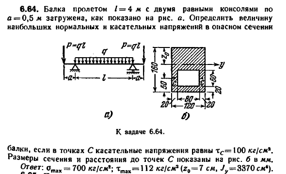 Задача 6.64. Балка пролетом L = 4 м с двумя равными
