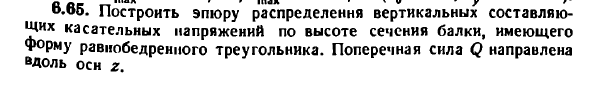 Задача 6.65. Построить эпюру распределения 
