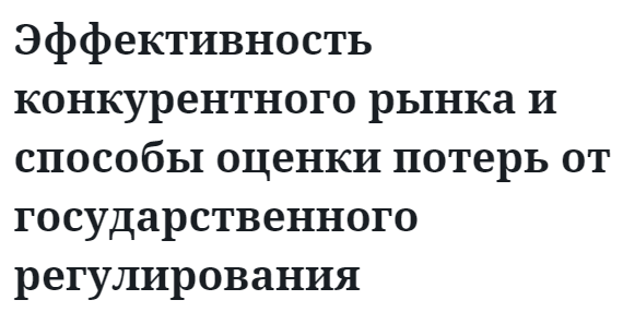 Эффективность конкурентного рынка и способы оценки потерь от государственного регулирования 