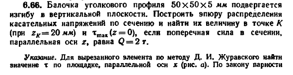 Задача 6.66. Балочка уголкового профиля 50x50x5 мм
