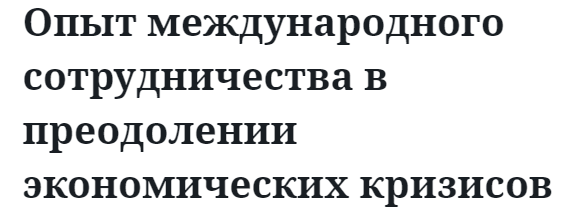 Опыт международного сотрудничества в преодолении экономических кризисов 