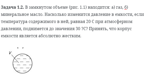 Задача 1.2. В замкнутом объеме (рис. 1.1) находится: а) газ