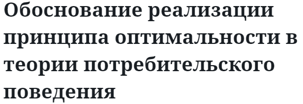 Обоснование реализации принципа оптимальности в теории потребительского поведения  