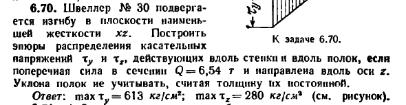 Задача 6.70. Швеллер № 30 подвергается изгибу
