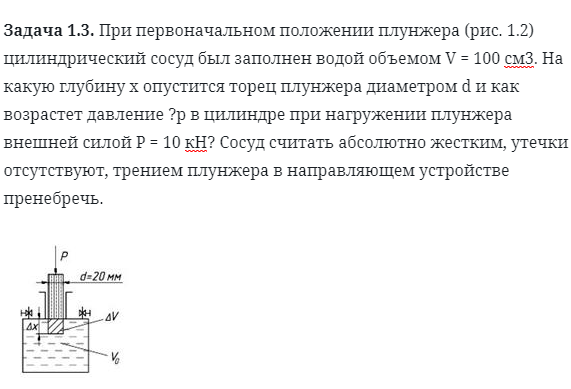 Задача 1.3. При первоначальном положении плунжера