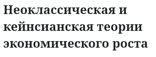 Неоклассическая и кейнсианская теории экономического роста