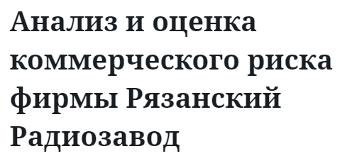 Анализ и оценка коммерческого риска фирмы Рязанский Радиозавод