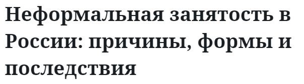 Неформальная занятость в России: причины, формы и последствия  