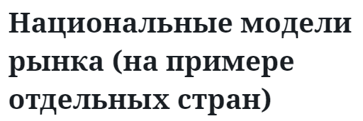 Национальные модели рынка (на примере отдельных стран)