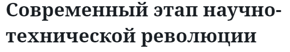 Современный этап научно-технической революции