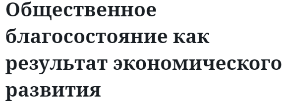 Общественное благосостояние как результат экономического развития