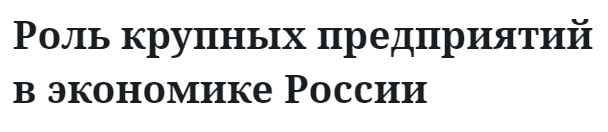 Роль крупных предприятий в экономике России 