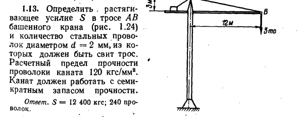 Задача 1.13. Определить растягивающее усилие S в тросе
