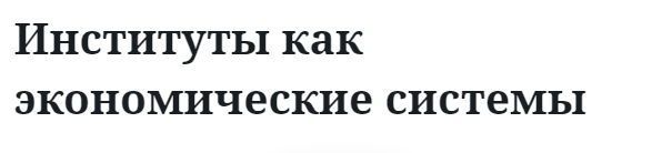 Институты как экономические системы  