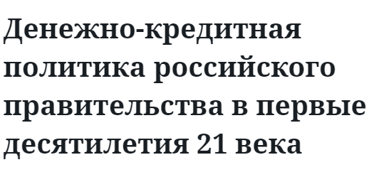 Денежно-кредитная политика российского правительства в первые десятилетия 21 века