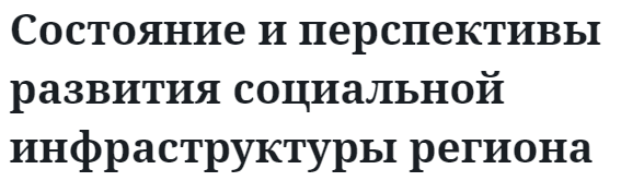 Состояние и перспективы развития социальной инфраструктуры региона 