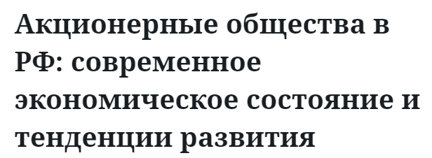 Акционерные общества в РФ: современное экономическое состояние и тенденции развития 