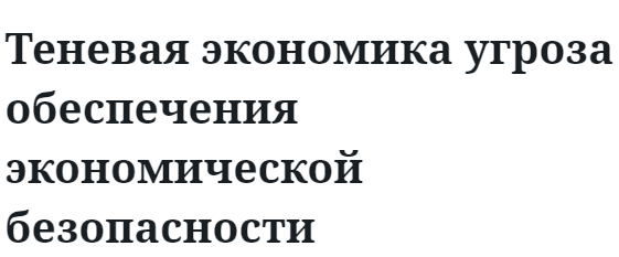 Теневая экономика угроза обеспечения экономической безопасности