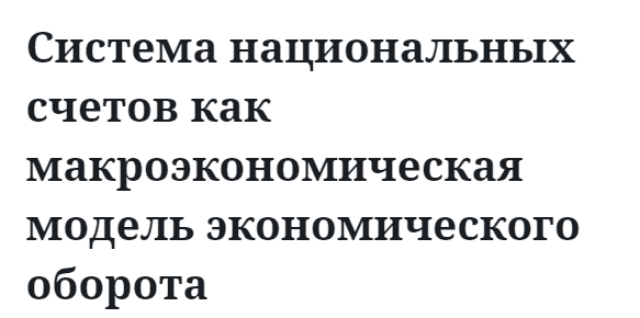 Система национальных счетов как макроэкономическая модель экономического оборота