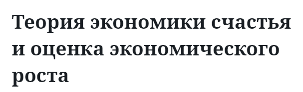 Теория экономики счастья и оценка экономического роста