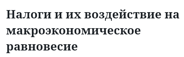 Налоги и их воздействие на макроэкономическое равновесие  