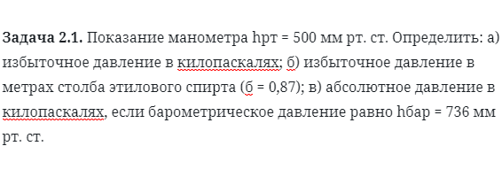 Задача 2.1. Показание манометра hрт = 500 мм рт. ст.