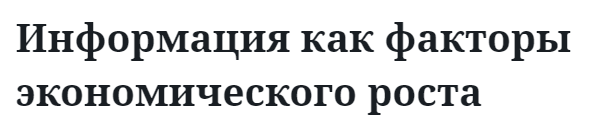 Информация как факторы экономического роста  