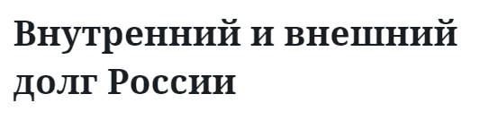 Внутренний и внешний долг России 