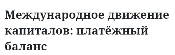 Международное движение капиталов: платёжный баланс