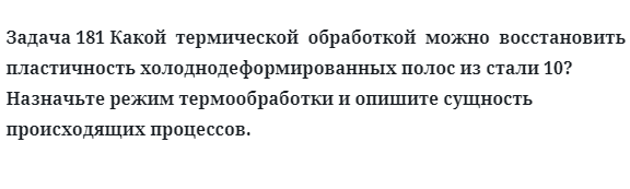 Какой  термической  обработкой  можно  восстановить  пластичность