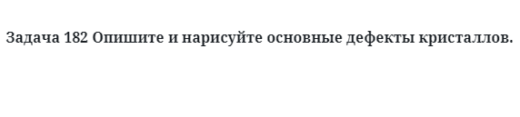 Опишите и нарисуйте основные дефекты кристаллов