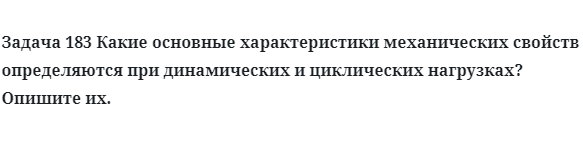 Какие основные характеристики механических свойств определяются при динамических и циклических нагрузках