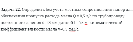 Задача 22. Определить без учета местных сопротивлении