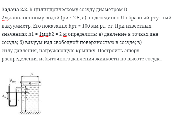 Задача 2.2. К цилиндрическому сосуду диаметром