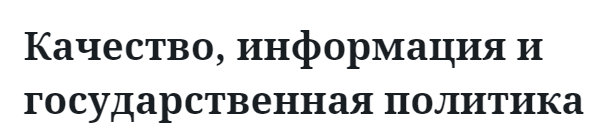 Качество, информация и государственная политика 