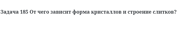 От чего зависит форма кристаллов и строение слитков