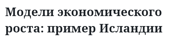 Модели экономического роста: пример Исландии