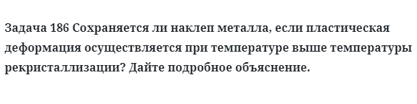 Сохраняется ли наклеп металла, если пластическая деформация осуществляется при температуре выше температуры рекристаллизации