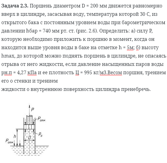 Задача 2.3. Поршень диаметром D = 200 мм движется