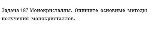 Монокристаллы  опишите  основные  методы  получения