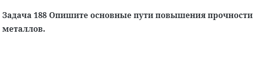 Опишите основные пути повышения прочности металлов