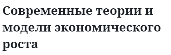 Современные теории и модели экономического роста 