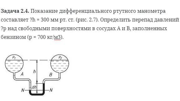 Задача 2.4. Показание дифференциального ртутного манометра