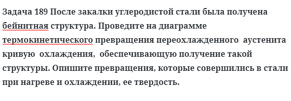 После закалки углеродистой стали была получена бейнитная структура