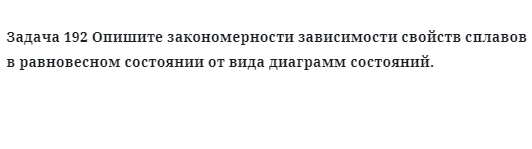 Опишите закономерности зависимости свойств сплавов в равновесном состоянии 