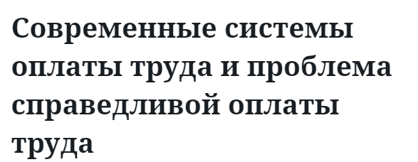 Современные системы оплаты труда и проблема справедливой оплаты труда