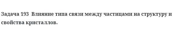 Влияние типа связи между частицами на структуру и свойства кристаллов