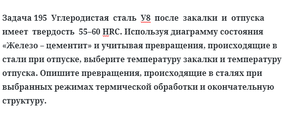 Углеродистая  сталь У8 после  закалки  и  отпуска  имеет  твердость